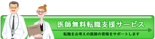 医師無料転職支援サービス。
転職をお考えの医師の皆様をサポートします