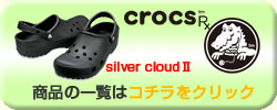 crocs RX
商品の一覧はコチラをクリック