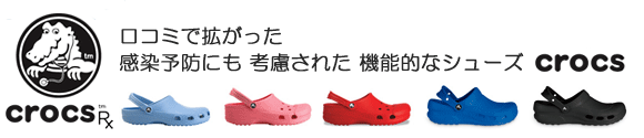 口コミで拡がった感染予防にも考慮された機能的なシューズcrocs