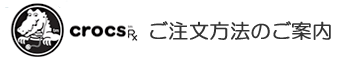 crocsRx ご注文方法のご案内