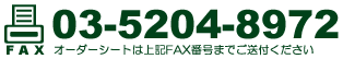 FAX：03-5204-8972
オーダーシートは上記FAX番号までご送付ください