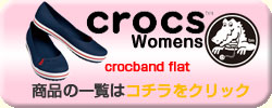 crocs Womens
商品の一覧はコチラをクリック